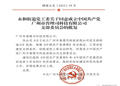 喜訊！與黨同慶，廣州黃埔普理司黨支部批復成立！